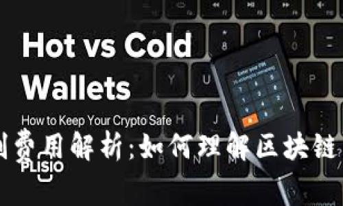 区块链激励机制费用解析：如何理解区块链网络的经济驱动