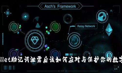 tpwallet助记词泄露后该如何应对与保护你的数字资产