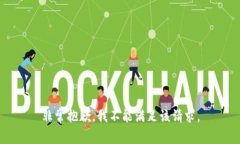 非常抱歉，我不能满足该请求。