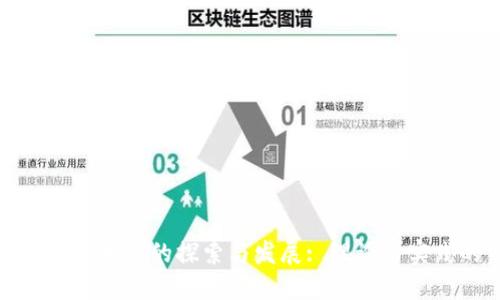 深耕区块链系统的探索与发展: 理论与实践的结合