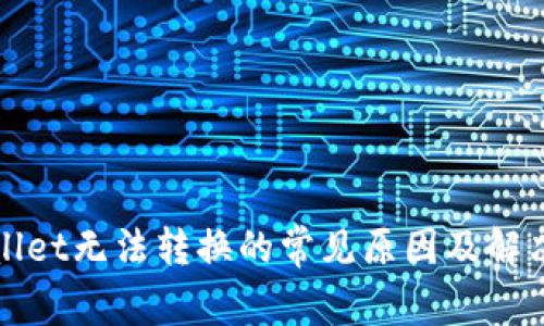 TPWallet无法转换的常见原因及解决方案