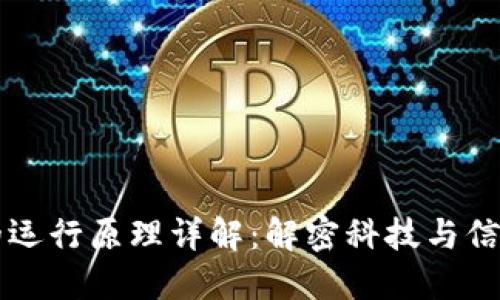 区块链的运行原理详解：解密科技与信任的未来