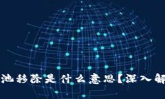 tpwallet流动池移除是什么意思？深入解析和操作指