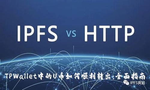 TPWallet中的U币如何顺利转出：全面指南