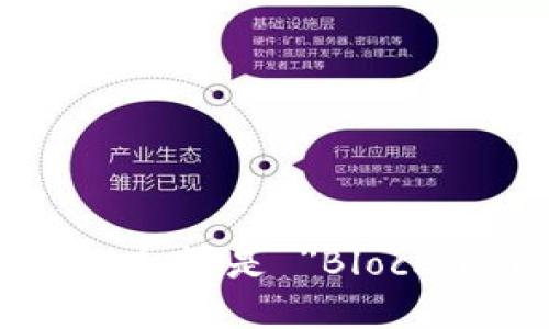 区块链安全的英文翻译是 