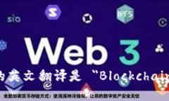 区块链安全的英文翻译是 ＂Blockchain Security＂。