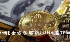 : TPWallet支持LUNA吗？全方位解析LUNA在TPWallet中的使