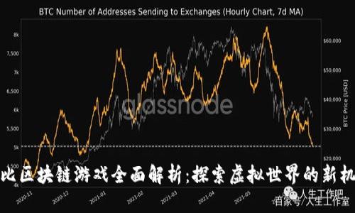 波比区块链游戏全面解析：探索虚拟世界的新机会