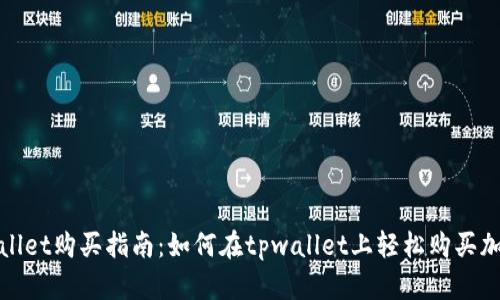 : tpwallet购买指南：如何在tpwallet上轻松购买加密货币