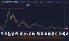 TP电子钱包官网：安全、高效、智能的数字支付解