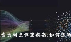 :TPWallet卖出划点设置指南：如何您的交易策略