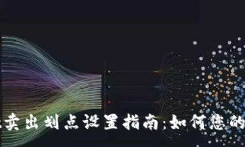 :
TPWallet卖出划点设置指南：如何您的交易策略