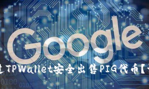 如何通过TPWallet安全出售PIG代币？详细指南