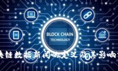 区块链数据新闻的定义及其影响分析