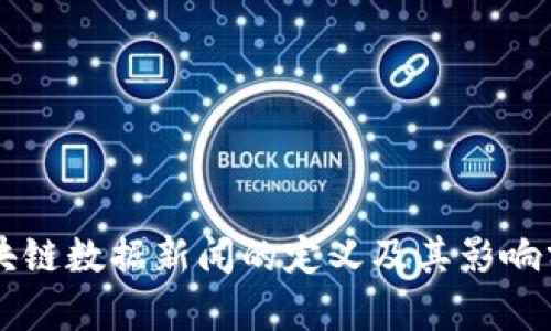 区块链数据新闻的定义及其影响分析
