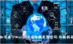 如何在TPWallet中安全地更改密码：终极指南