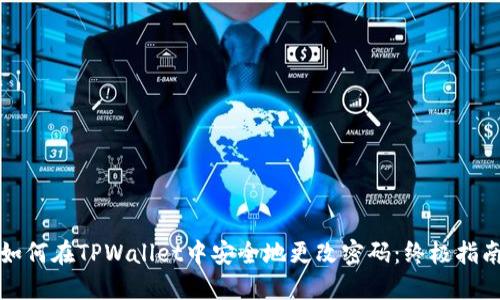 如何在TPWallet中安全地更改密码：终极指南