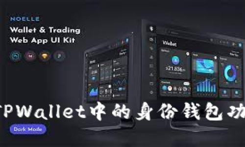  深入解读TPWallet中的身份钱包功能及其应用