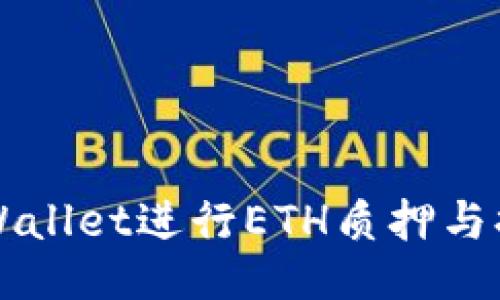 如何通过TPWallet进行ETH质押与提现操作指南