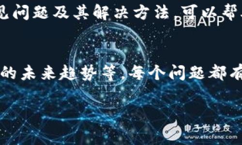   TPWallet出现问题了吗？用户需了解的解决方案与常见疑问 / 
 guanjianci TPWallet, 加密钱包, 问题解决, 用户体验 /guanjianci 

引言
随着加密货币市场的快速发展，TPWallet作为一款兼具安全性和便捷性的加密钱包，吸引了越来越多的用户。然而，近期一些用户反馈在使用TPWallet时遇到了各种问题，导致他们对钱包的安全性和可靠性产生了疑虑。本文将详细探讨TPWallet出现的问题、解决方案和相关的用户疑问。希望能够帮助用户更好地使用TPWallet，同时提升他们的用户体验。

TPWallet常见问题解析
近年来，加密钱包遭遇问题的事件并不少见，TPWallet也不例外。问题的产生往往与网络环境、软件更新或用户操作等因素有关。在TPWallet中，常见的问题有：备份失败、无法发送或接收币种、帐户安全性等。理解这些问题的根源和解决方案，对于用户使用TPWallet具有重要的意义。

问题一：TPWallet备份失败
备份是确保数字资产安全的重要步骤，但在TPWallet中，一些用户称在备份过程中出现了失败的现象。这可能是由于网络不稳定、钱包版本问题或用户操作不当导致的。

为了解决这个问题，用户首先应确保其网络连接顺畅，建议尝试切换到更好的网络环境。此外，确保用户使用的是最新版本的TPWallet，开发团队会定期发布更新以修复可能存在的bug。用户可在应用商店上查找TPWallet的最新版本并进行更新。

针对操作不当的问题，用户在备份时需要仔细阅读钱包提供的每个步骤，确保所输入的信息准确无误。通常情况下，备份钱包时需要输入助记词或生成的备份文件，务必保管好这些信息，以免丢失。

如果备份失败的问题依然存在，建议联系TPWallet的客服团队，他们可以提供更精确的技术支持，与用户进行实时沟通。通过这些方式，用户可以更顺利地完成备份，提高数字资产的安全性。

问题二：无法发送或接收币种
另一个常见的问题是用户无法在TPWallet中发送或接收币种。这一问题不仅影响用户的交易体验，也有可能造成错失市场机会。

导致这一现象的常见因素主要包括网络故障、交易手续费不足、币种不兼容等。用户在进行交易时，首先应检查网络连接是否正常。如果网络不稳定，将可能导致交易请求未能成功提交。

除了网络问题，交易的手续费也会影响交易的成功率。当前加密市场的交易费用波动较大，用户在发送和接收币种时，需要确保已设置足够的手续费。同时，用户也应查看是否所用的币种在TPWallet支持的范围内，不同的加密货币可能具有不同的交易要求。

如果上述步骤确认无误，但仍未能成功完成交易，用户可以尝试重启TPWallet或者更换设备进行操作。如果问题持续存在，建议向TPWallet的官方渠道反馈，必要时提供相关交易记录以便技术团队进行深入分析。

问题三：帐户安全性存疑
安全性是用户在使用加密钱包时的首要考虑因素。用户在TPWallet中遭遇安全隐患时，往往会感到不安。特别是当一些非官方渠道或第三方应用涉及到TPWallet的信息时，用户对帐户的安全性更是存疑。

首先，用户应确保其使用TPWallet时只通过官方渠道下载和更新应用程序，以避免下载被修改的版本。此外，保持强密码及双重验证功能也能显著增强帐户的安全性，用户在创建密码时应尽量避免使用生日、简单组合等容易被猜测的密码。

同时，用户定期检查交易记录和帐户活动，可以更及时地发现安全隐患。在遇到可疑活动时用户应立即变更密码，并联系TPWallet的客服进行处理。TPWallet也常常会在其官网发布有关安全的最佳实践和更新，建议用户时常关注这些信息以提高安全意识。

问题四：TPWallet的技术支持如何？
面对各种问题，用户十分关心TPWallet的技术支持能力。由于加密货币市场存在很高的波动性，很多用户在遇到问题时希望能快速得到解决。那么，TPWallet的技术支持是否能够满足用户的需求呢？

TPWallet的官方支持团队建立了多种支持渠道，包括在线客服、邮件支持和社交媒体等方式。用户可以根据需要选择适合的联系方式。在线客服通常是处理问题的最快方式，大部分查询能够在几分钟内得到回应。同时，TPWallet的社区平台也为用户提供了一个互动交流的空间，很多常见问题能在社区中寻得答案。

针对更复杂的问题，用户可通过邮件支持提交详细信息，专业团队会进行后续跟进和处理。值得一提的是，TPWallet的社交媒体账户同样是获取最新动态和问题解决的好去处，用户可以在平台上看到其他用户的反馈以及官方发布的最新消息。

总之，TPWallet的技术支持体系相对完善，能够帮助用户在问题出现时迅速找到应对方案，提高用户的正常使用体验。

总结
TPWallet作为一款日益流行的加密钱包，虽然在使用过程中可能会遇到各种问题，但通过用户的积极反馈和官方的技术支持，大多可以得到有效解决。理解这些常见问题及其解决方法，可以帮助用户更安心地在TPWallet中管理和交易数字货币，提升其用户体验。

其他可能的疑问
综上所述，用户在使用TPWallet的过程中，可能还会面临其他一些疑问：例如如何提高钱包的安全性、如何选择合适的币种投资、是否要使用硬件钱包以及加密市场的未来趋势等。每个问题都有其特定的探讨价值，用户可以根据自身需求进一步了解。

希望本文能够帮助您更好地理解TPWallet及其相关问题，助力您的数字资产安全管理与交易。无论遇到什么问题，保持冷静并寻求正确的解决方案是最重要的。