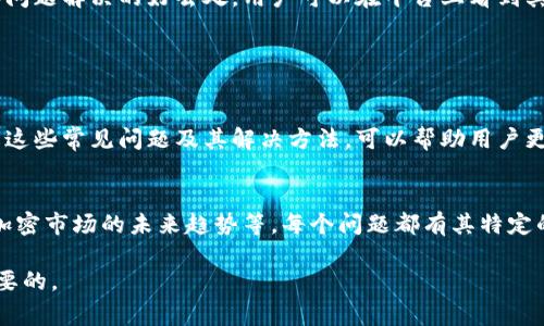   TPWallet出现问题了吗？用户需了解的解决方案与常见疑问 / 
 guanjianci TPWallet, 加密钱包, 问题解决, 用户体验 /guanjianci 

引言
随着加密货币市场的快速发展，TPWallet作为一款兼具安全性和便捷性的加密钱包，吸引了越来越多的用户。然而，近期一些用户反馈在使用TPWallet时遇到了各种问题，导致他们对钱包的安全性和可靠性产生了疑虑。本文将详细探讨TPWallet出现的问题、解决方案和相关的用户疑问。希望能够帮助用户更好地使用TPWallet，同时提升他们的用户体验。

TPWallet常见问题解析
近年来，加密钱包遭遇问题的事件并不少见，TPWallet也不例外。问题的产生往往与网络环境、软件更新或用户操作等因素有关。在TPWallet中，常见的问题有：备份失败、无法发送或接收币种、帐户安全性等。理解这些问题的根源和解决方案，对于用户使用TPWallet具有重要的意义。

问题一：TPWallet备份失败
备份是确保数字资产安全的重要步骤，但在TPWallet中，一些用户称在备份过程中出现了失败的现象。这可能是由于网络不稳定、钱包版本问题或用户操作不当导致的。

为了解决这个问题，用户首先应确保其网络连接顺畅，建议尝试切换到更好的网络环境。此外，确保用户使用的是最新版本的TPWallet，开发团队会定期发布更新以修复可能存在的bug。用户可在应用商店上查找TPWallet的最新版本并进行更新。

针对操作不当的问题，用户在备份时需要仔细阅读钱包提供的每个步骤，确保所输入的信息准确无误。通常情况下，备份钱包时需要输入助记词或生成的备份文件，务必保管好这些信息，以免丢失。

如果备份失败的问题依然存在，建议联系TPWallet的客服团队，他们可以提供更精确的技术支持，与用户进行实时沟通。通过这些方式，用户可以更顺利地完成备份，提高数字资产的安全性。

问题二：无法发送或接收币种
另一个常见的问题是用户无法在TPWallet中发送或接收币种。这一问题不仅影响用户的交易体验，也有可能造成错失市场机会。

导致这一现象的常见因素主要包括网络故障、交易手续费不足、币种不兼容等。用户在进行交易时，首先应检查网络连接是否正常。如果网络不稳定，将可能导致交易请求未能成功提交。

除了网络问题，交易的手续费也会影响交易的成功率。当前加密市场的交易费用波动较大，用户在发送和接收币种时，需要确保已设置足够的手续费。同时，用户也应查看是否所用的币种在TPWallet支持的范围内，不同的加密货币可能具有不同的交易要求。

如果上述步骤确认无误，但仍未能成功完成交易，用户可以尝试重启TPWallet或者更换设备进行操作。如果问题持续存在，建议向TPWallet的官方渠道反馈，必要时提供相关交易记录以便技术团队进行深入分析。

问题三：帐户安全性存疑
安全性是用户在使用加密钱包时的首要考虑因素。用户在TPWallet中遭遇安全隐患时，往往会感到不安。特别是当一些非官方渠道或第三方应用涉及到TPWallet的信息时，用户对帐户的安全性更是存疑。

首先，用户应确保其使用TPWallet时只通过官方渠道下载和更新应用程序，以避免下载被修改的版本。此外，保持强密码及双重验证功能也能显著增强帐户的安全性，用户在创建密码时应尽量避免使用生日、简单组合等容易被猜测的密码。

同时，用户定期检查交易记录和帐户活动，可以更及时地发现安全隐患。在遇到可疑活动时用户应立即变更密码，并联系TPWallet的客服进行处理。TPWallet也常常会在其官网发布有关安全的最佳实践和更新，建议用户时常关注这些信息以提高安全意识。

问题四：TPWallet的技术支持如何？
面对各种问题，用户十分关心TPWallet的技术支持能力。由于加密货币市场存在很高的波动性，很多用户在遇到问题时希望能快速得到解决。那么，TPWallet的技术支持是否能够满足用户的需求呢？

TPWallet的官方支持团队建立了多种支持渠道，包括在线客服、邮件支持和社交媒体等方式。用户可以根据需要选择适合的联系方式。在线客服通常是处理问题的最快方式，大部分查询能够在几分钟内得到回应。同时，TPWallet的社区平台也为用户提供了一个互动交流的空间，很多常见问题能在社区中寻得答案。

针对更复杂的问题，用户可通过邮件支持提交详细信息，专业团队会进行后续跟进和处理。值得一提的是，TPWallet的社交媒体账户同样是获取最新动态和问题解决的好去处，用户可以在平台上看到其他用户的反馈以及官方发布的最新消息。

总之，TPWallet的技术支持体系相对完善，能够帮助用户在问题出现时迅速找到应对方案，提高用户的正常使用体验。

总结
TPWallet作为一款日益流行的加密钱包，虽然在使用过程中可能会遇到各种问题，但通过用户的积极反馈和官方的技术支持，大多可以得到有效解决。理解这些常见问题及其解决方法，可以帮助用户更安心地在TPWallet中管理和交易数字货币，提升其用户体验。

其他可能的疑问
综上所述，用户在使用TPWallet的过程中，可能还会面临其他一些疑问：例如如何提高钱包的安全性、如何选择合适的币种投资、是否要使用硬件钱包以及加密市场的未来趋势等。每个问题都有其特定的探讨价值，用户可以根据自身需求进一步了解。

希望本文能够帮助您更好地理解TPWallet及其相关问题，助力您的数字资产安全管理与交易。无论遇到什么问题，保持冷静并寻求正确的解决方案是最重要的。