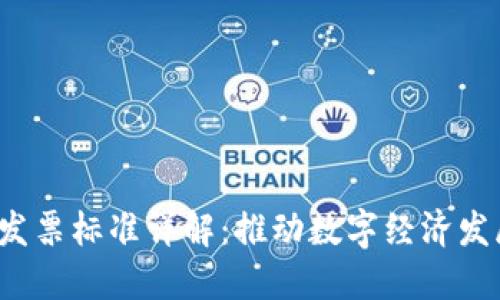  深圳区块链发票标准详解：推动数字经济发展的关键一环