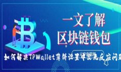 : 如何解决TPWallet薄饼设置中文无反应问题
