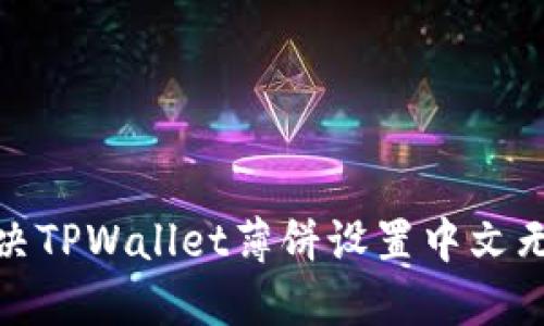 : 如何解决TPWallet薄饼设置中文无反应问题