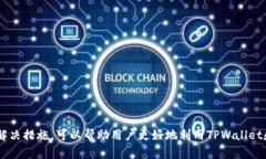    如何解决TPWallet打开薄饼速度慢的问题  /  gua