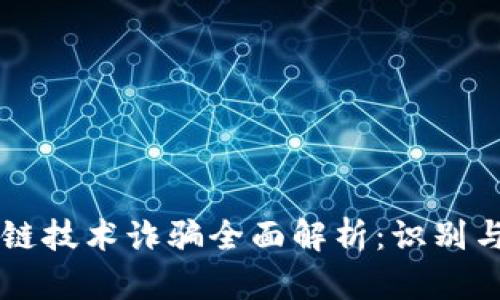 区块链技术诈骗全面解析：识别与防范