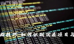 区块链判断技巧：如何识别优质项目与潜在风险