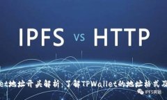 TPWallet地址开头解析：了解TPWallet的地址格式及其