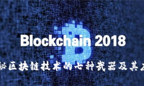 揭秘区块链技术的七种武器及其应用
