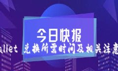 TPWallet 兑换所需时间及相关注意事项