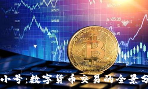  
TPWallet与非小号：数字货币交易的全景分析与深度解读