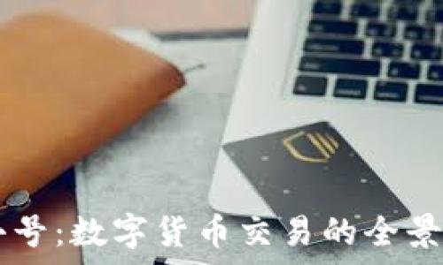  
TPWallet与非小号：数字货币交易的全景分析与深度解读