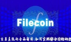 区块链网上交易系统的全面解析：如何实现安全