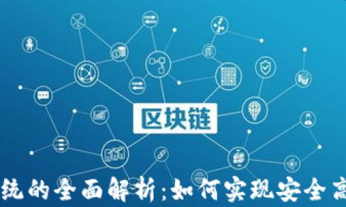 
区块链网上交易系统的全面解析：如何实现安全高效的数字资产交易