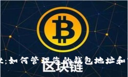 tpWallet：如何管理您的钱包地址和密码安全