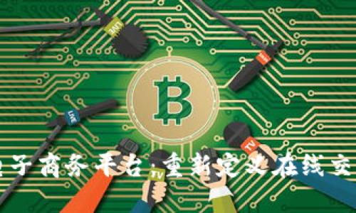 区块链电子商务平台：重新定义在线交易的未来