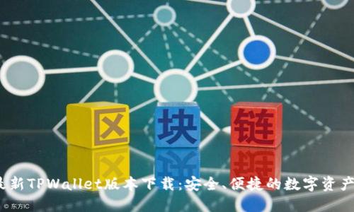 2023年最新TPWallet版本下载：安全、便捷的数字资产管理工具