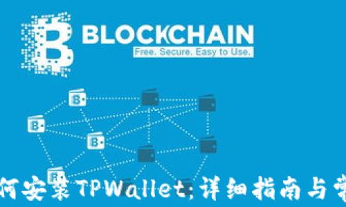 
苹果手机如何安装TPWallet：详细指南与常见问题解答