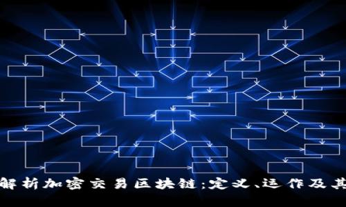全面解析加密交易区块链：定义、运作及其影响
