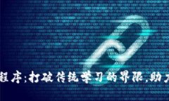 区块链小课堂小程序：打破传统学习的界限，助