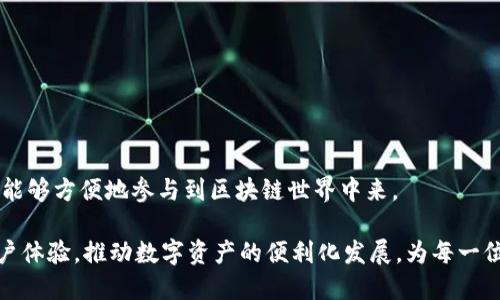    TokenPocket加油站：2023年最佳的区块链钱包接入平台  / 

 guanjianci  TokenPocket, 加油站, 区块链, 钱包  /guanjianci 

TokenPocket加油站简介

在数字货币和区块链技术飞速发展的大环境下，越来越多的人开始接触和使用各种加密数字资产。而TokenPocket作为一款全球领先的多链数字钱包，为用户提供了一个安全、高效、便捷的数字资产管理方案。TokenPocket加油站则是这个平台的一个重要组成部分，旨在为用户提供一个方便的代币购买和充值渠道。

TokenPocket加油站不仅支持多种主流数字货币充值，还融入了强大的去中心化金融（DeFi）功能，让用户可以轻松自在地管理和增值自己的数字资产。本文将详细探讨TokenPocket加油站的功能、使用技巧和用户体验，同时解答一些常见问题。

TokenPocket加油站的主要功能

TokenPocket加油站的功能可以概括为以下几个方面：

ul
    listrong代币购买和充值：/strong用户可以通过加油站直接购买多种数字资产，支持的支付方式多样，覆盖了支付宝、微信、银行卡等传统支付方式，极大的方便了用户。/li
    listrong多链资产管理：/strong通过TokenPocket，用户可以在一个平台上管理多种链上的资产，包括以太坊、比特币、币安智能链等，避免了用户在不同平台间操作的繁琐。/li
    listrongDeFi功能:/strong 用户可以利用加油站的流动性池进行代币交换，同时还可以通过持有代币来获取一定的收益，增强了投资的灵活性和收益性。/li
    listrong用户友好的界面:/strong TokenPocket加油站设计简洁清晰，用户可以轻松找到所需功能，而且支持多种语言，适应全球用户的需求。/li
/ul

如何使用TokenPocket加油站进行充值

使用TokenPocket加油站进行充值非常简单，用户只需要下载并安装TokenPocket的钱包应用，然后按照以下步骤进行操作：

ol
    listrong创建钱包或者导入钱包:/strong 下载并安装TokenPocket后，用户可以选择创建新的钱包或者导入已有的钱包。在创建新钱包时，请务必记录好助记词，以确保钱包的安全性。/li
    listrong选择加油站功能:/strong 进入TokenPocket主界面后，用户可以找到“加油站”功能，点击进入。/li
    listrong选择代币和充值方式:/strong 在加油站界面，用户可以选择需要充值的代币种类及金额，并选择适合的支付方式（例如支付宝、微信等）。/li
    listrong完成支付:/strong 根据提示完成支付后，用户的TokenPocket账户将自动更新余额，用户可以查看到新充值的代币。/li
/ol

TokenPocket加油站的安全性

对于任何涉及数字资产的应用程序，安全性都是用户最为关心的问题之一。TokenPocket加油站具备多重安全措施，确保用户资产安全：

ol
    listrong私钥本地存储:/strong 用户的钱包私钥不上传至服务器，全部存储在本地，确保用户对资产的完全控制。/li
    listrong多重签名机制:/strong TokenPocket为所有交易提供多重签名机制，减少单点故障导致财产损失的风险。/li
    listrong安全权限管理:/strong 用户可以通过设置不同的权限，使得不同的应用和操作只能在授权下进行，提高了资产管理的安全性。/li
    listrong安全提醒:/strong TokenPocket会依据实时市场动向，向用户发出安全预警，防止用户因网络钓鱼等行为受到损失。/li
/ol

TokenPocket加油站的用户体验

TokenPocket加油站的用户体验在业内获得了极高的评价，主要体现在以下几个方面：

ol
    listrong易用性:/strong TokenPocket加油站的界面设计，用户可以很快找到所需的功能，无需进行复杂的操作。/li
    listrong客户服务:/strong TokenPocket提供24小时客户支持，用户在使用过程中遇到任何问题都能快速得到帮助。/li
    listrong社区支持:/strong TokenPocket形成了一个包容开放的社区，用户可以在社区内分享经验、互助解答，相互之间获得知识和解决问题的灵感。/li
    listrong定期更新:/strong TokenPocket的开发团队会定期推出更新，修复bug、功能，并根据用户反馈不断改进体验。/li
/ol

常见问题解答

1. TokenPocket加油站支持哪些代币?

TokenPocket加油站支持的代币种类非常丰富，涵盖了主流的数字资产和一些新兴代币。用户可以在加油站界面查看可充值的代币列表，一般包括Ethereum (ETH)、Bitcoin (BTC)、BNB (BNB)、USDT (Tether)等。除此之外，一些小型项目的代币也可能逐步加入TokenPocket加油站，具体视平台的更新而定。

作为一款多链钱包，TokenPocket致力于为用户提供更多的选择，用户可以根据自己的投资喜好选择不同的代币进行充值。同时，TokenPocket还会经常进行市场调研，跟随行业动态，不断扩展支持的代币种类，以适应用户的需求。

2. 如何保证TokenPocket加油站的交易安全?

针对交易安全这一问题，TokenPocket加油站采用了强有力的措施来保障用户的资产安全。首先，所有的私钥信息都存储在用户本地，而并非云端，用户可以完全掌控自己的资产。其次，TokenPocket实施了多重签名机制，即每一笔交易都需要多个身份验证，进一步降低了非法交易的风险。此外，TokenPocket还提供了实时的安全提醒功能，遇到可疑活动时会第一时间通知用户，提醒其进行安全核查。

用户在操作过程中，应确保使用的是官方网站或官方应用程序，避免通过不明链接访问，加密资产的安全是每位用户最应重视的问题。

3. TokenPocket与其他数字钱包的比较

与其他数字钱包相比，TokenPocket有其独特的优势，首先是其多链支持，用户可以在一个钱包中管理多种链上的数字资产，极大地简化了资产管理的复杂度。其次，TokenPocket加油站具备快捷充值的功能，允许用户通过多种支付方式购买代币，大大提升了用户体验。同时，TokenPocket在安全性方面也表现出色，私钥本地存储和多重签名机制的应用，为用户提供了几层保障。

此外，TokenPocket拥有极具活力的社区支持，用户可以在平台上分享经验，获取新信息，相比其他钱包具备更高的用户粘性和活跃度。

4. 如何在TokenPocket中进行代币交易?

在TokenPocket中进行代币交易非常简单，用户只需完成以下几个步骤。

ol
    listrong打开TokenPocket应用:/strong 进入应用界面，并确保您已经连接至网络。/li
    listrong选择交易功能:/strong 从主菜单中选择“交易”或“交换”选项，进入代币交易界面。/li
    listrong选择代币和数量:/strong 在交易界面，选择您想要交易的代币及数量，系统会实时更新市场汇率。/li
    listrong确认交易:/strong 在确认交易前，可以再次检查交易费用和金额，避免因输入错误而产生损失。/li
    listrong完成交易:/strong 提交后，等待网络节点确认，完成交易后可以在钱包中查看到账记录。/li
/ol

以上步骤清晰且直观，使得即使是新手用户也能很快上手，在管理和交易数字资产时毫无压力。总之，TokenPocket及其加油站提供了一个性能出色和用户友好的平台，让更多人能够方便地参与到区块链世界中来。

通过本文，我们深入探讨了TokenPocket加油站的各个方面，相信对感兴趣的用户来说，会有很大的帮助。在这个云计算与区块链交织的时代，TokenPocket将继续致力于提升用户体验，推动数字资产的便利化发展，为每一位用户提供更好的服务。