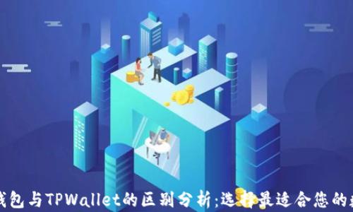 
比特派钱包与TPWallet的区别分析：选择最适合您的数字钱包