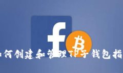 如何创建和管理TP子钱包指南