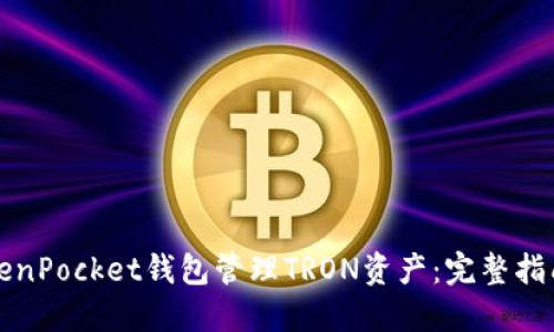 如何使用TokenPocket钱包管理TRON资产：完整指南与实用技巧