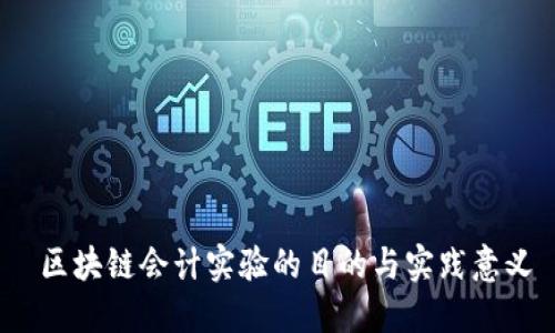  区块链会计实验的目的与实践意义