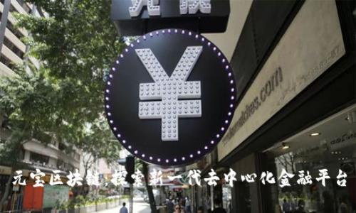 元宝区块链：探索新一代去中心化金融平台